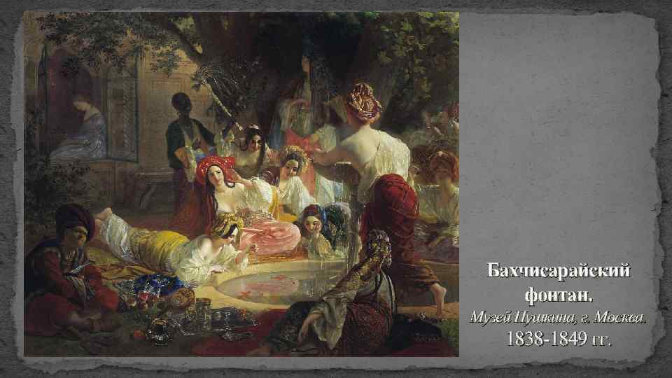 Бахчисарайский фонтан. Музей Пушкина, г. Москва. 1838 -1849 гг. 