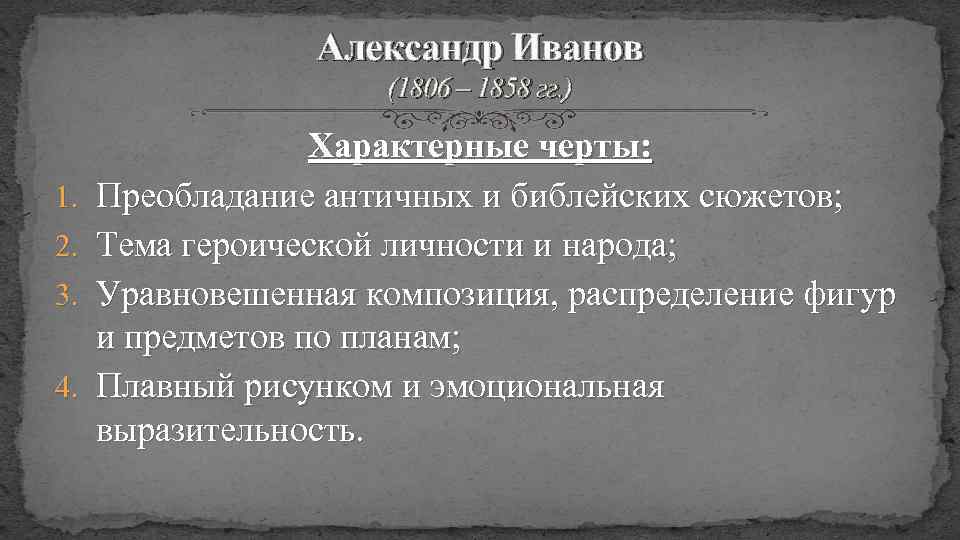 Александр Иванов (1806 – 1858 гг. ) 1. 2. 3. 4. Характерные черты: Преобладание