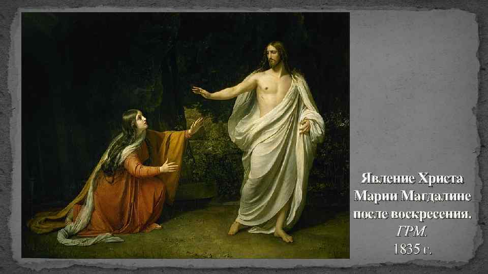 Явление Христа Марии Магдалине после воскресения. ГРМ. 1835 г. 