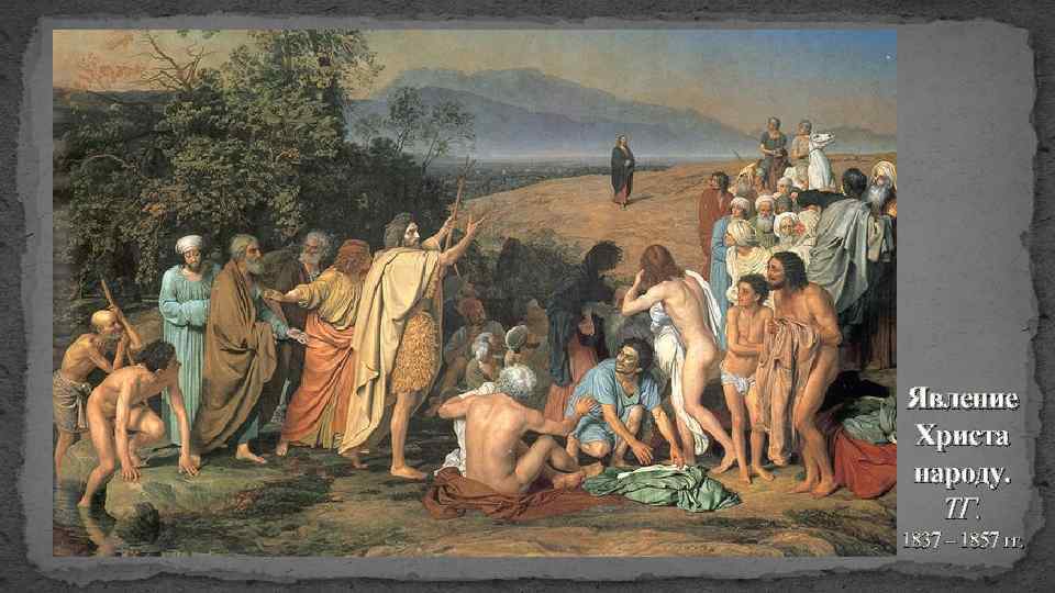 Явление Христа народу. ТГ. 1837 – 1857 гг. 