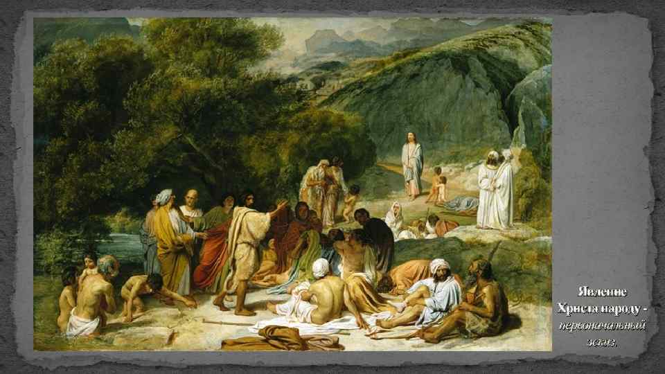 Явление Христа народу - первоначальный эскиз. 