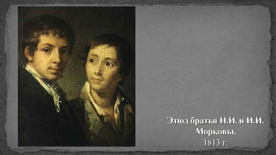 Этюд братья Н. И. и И. И. Морковы. 1813 г. 