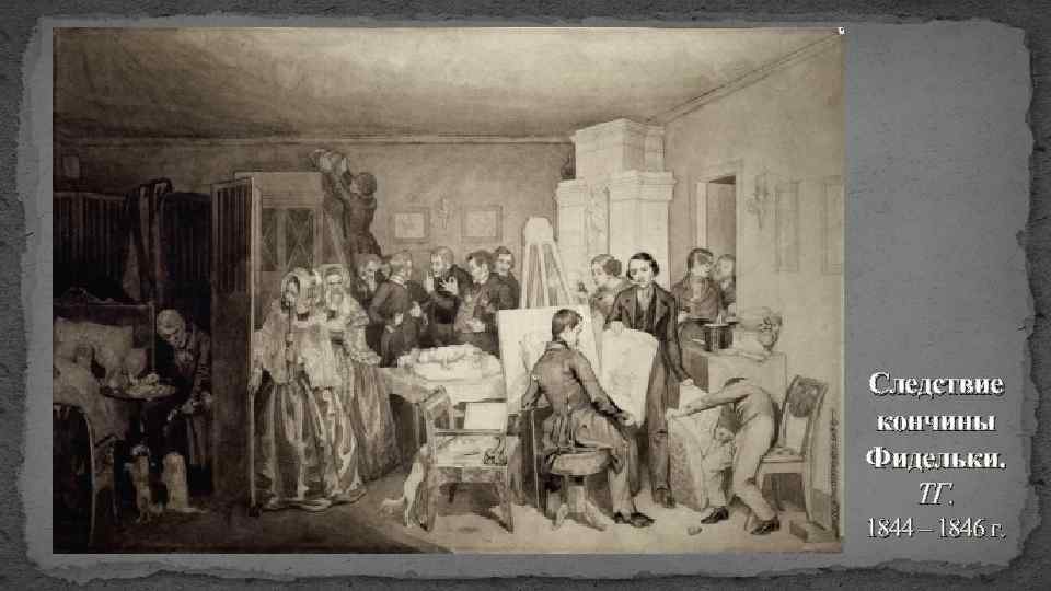 Следствие кончины Фидельки. ТГ. 1844 – 1846 г. 