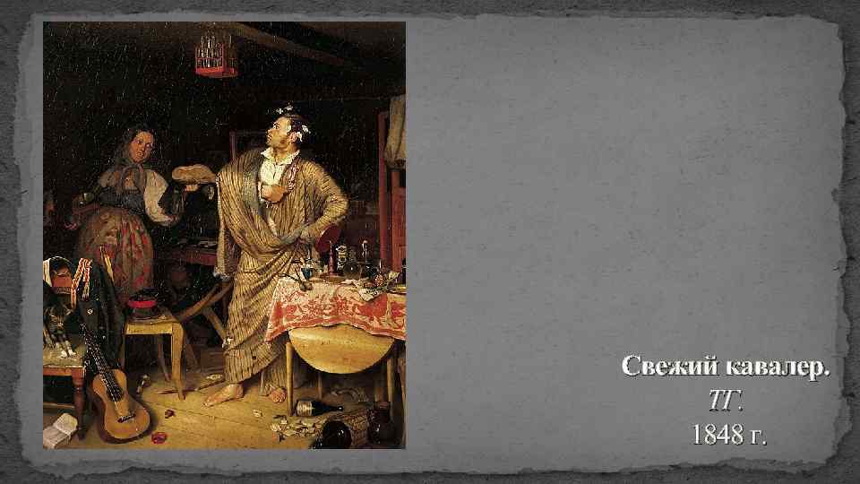 Свежий кавалер. ТГ. 1848 г. 