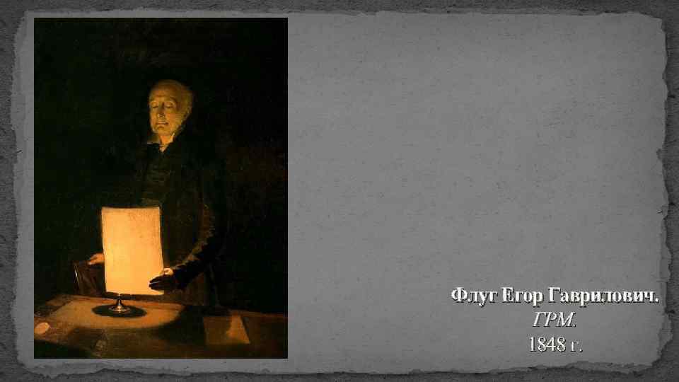 Флуг Егор Гаврилович. ГРМ. 1848 г. 