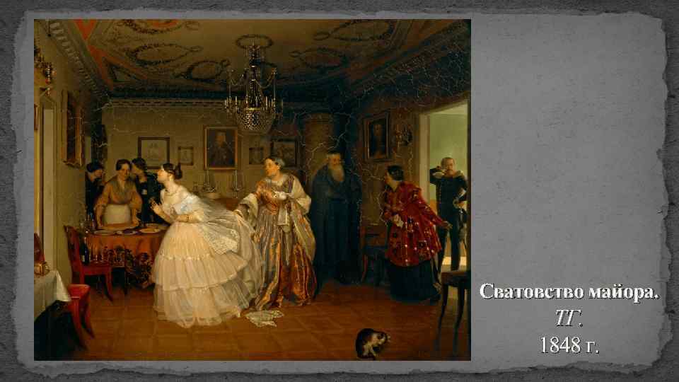 Сватовство майора. ТГ. 1848 г. 