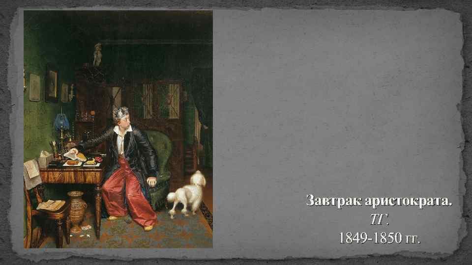 Завтрак аристократа. ТГ. 1849 -1850 гг. 
