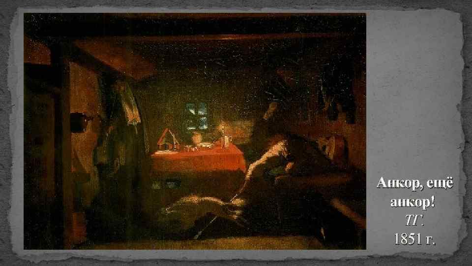 Анкор, ещё анкор! ТГ. 1851 г. 