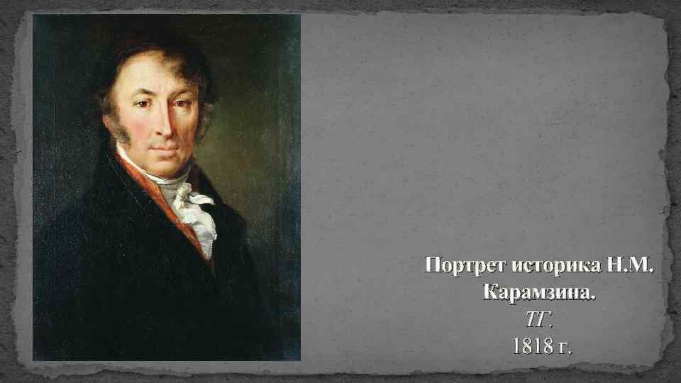 Портрет историка Н. М. Карамзина. ТГ. 1818 г. 