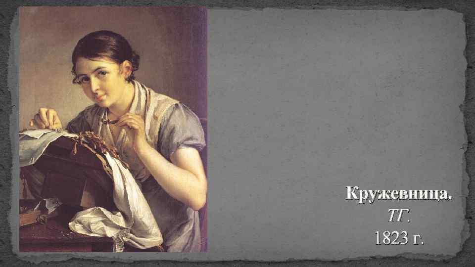 Кружевница. ТГ. 1823 г. 