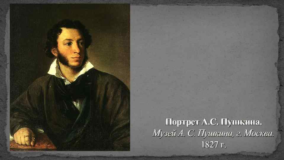Портрет А. С. Пушкина. Музей А. С. Пушкина, г. Москва. 1827 г. 