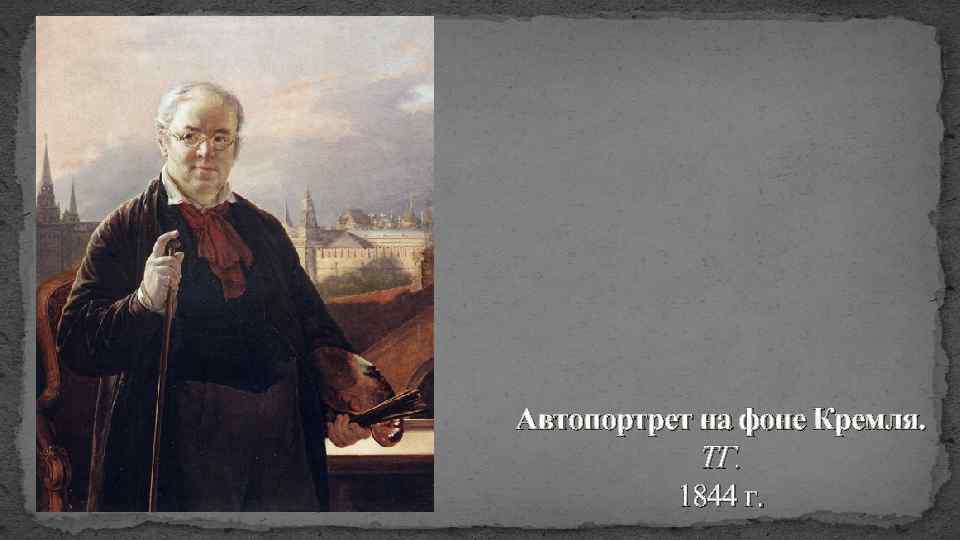 Автопортрет на фоне Кремля. ТГ. 1844 г. 