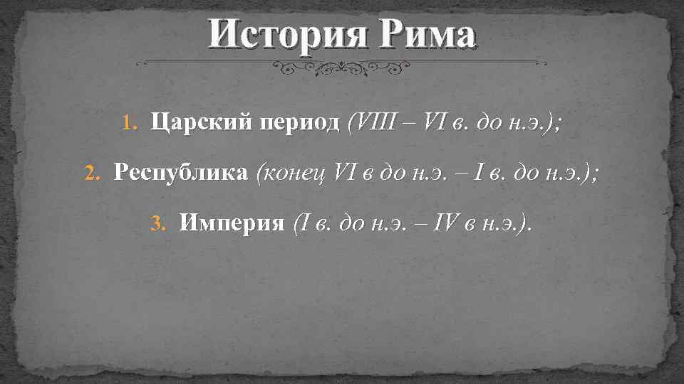 История Рима 1. Царский период (VIII – VI в. до н. э. ); 2.