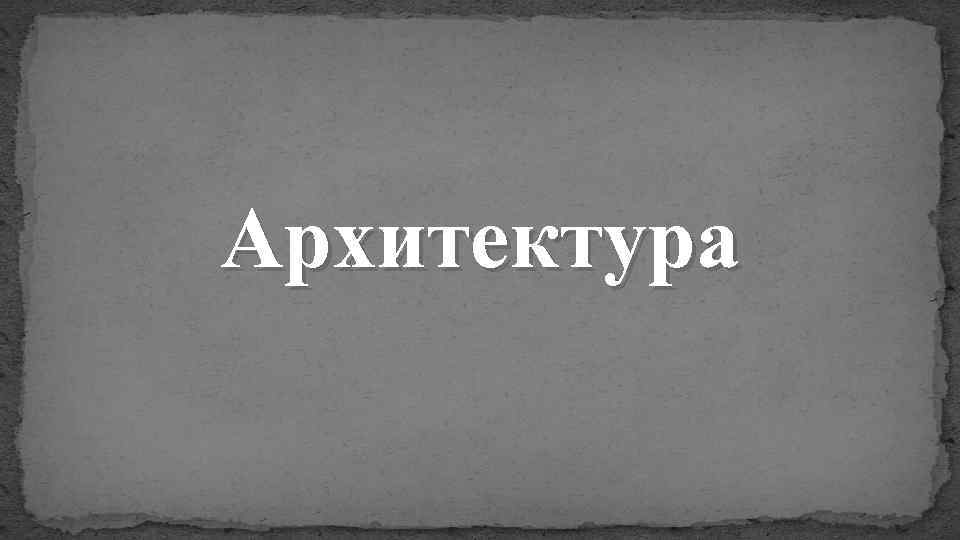 Архитектура 