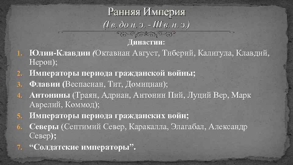 Ранняя Империя (I в. до н. э. - III в. н. э. ) Династии: