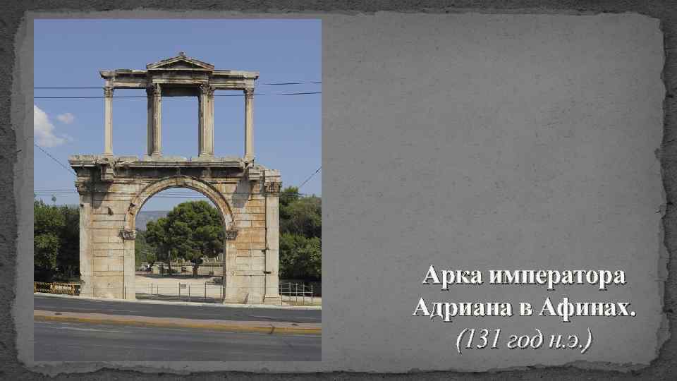 Арка императора Адриана в Афинах. (131 год н. э. ) 