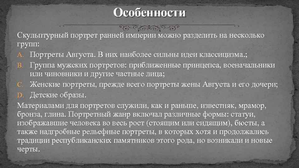 Особенности Скульптурный портрет ранней империи можно разделить на несколько групп: A. Портреты Августа. В