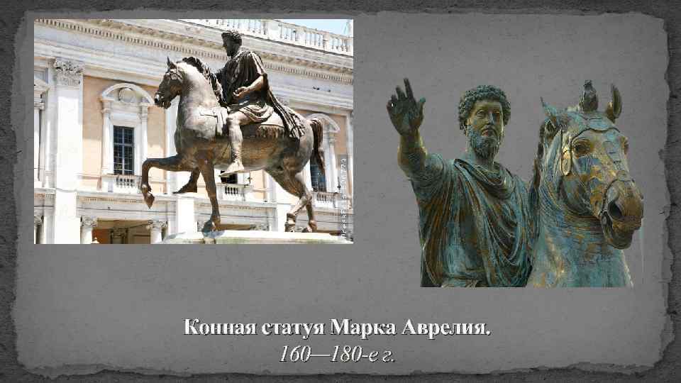 Конная статуя Марка Аврелия. 160— 180 -е г. 