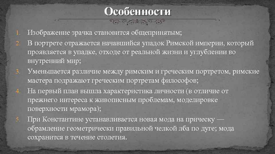 Особенности 1. 2. 3. 4. 5. Изображение зрачка становится общепринятым; В портрете отражается начавшийся