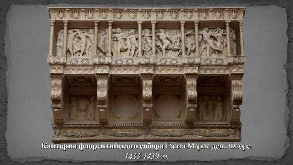 Кантория флорентийского собора Санта Мария дель Фьоре. 1433 -1439 гг. 