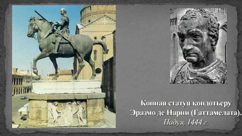 Конная статуя кондотьеру Эразмо де Нарни (Гаттамелата). Падуя, 1444 г. 