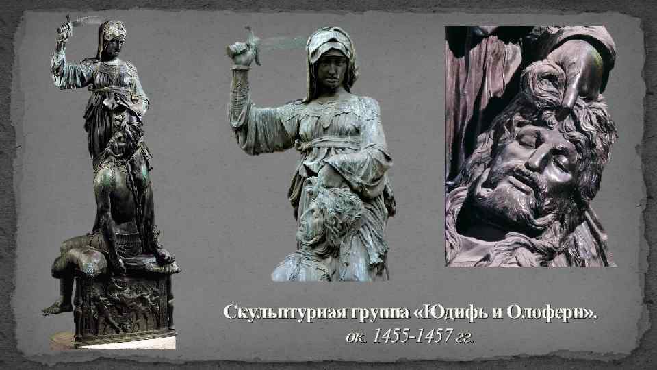 Скульптурная группа «Юдифь и Олоферн» . ок. 1455 -1457 гг. 