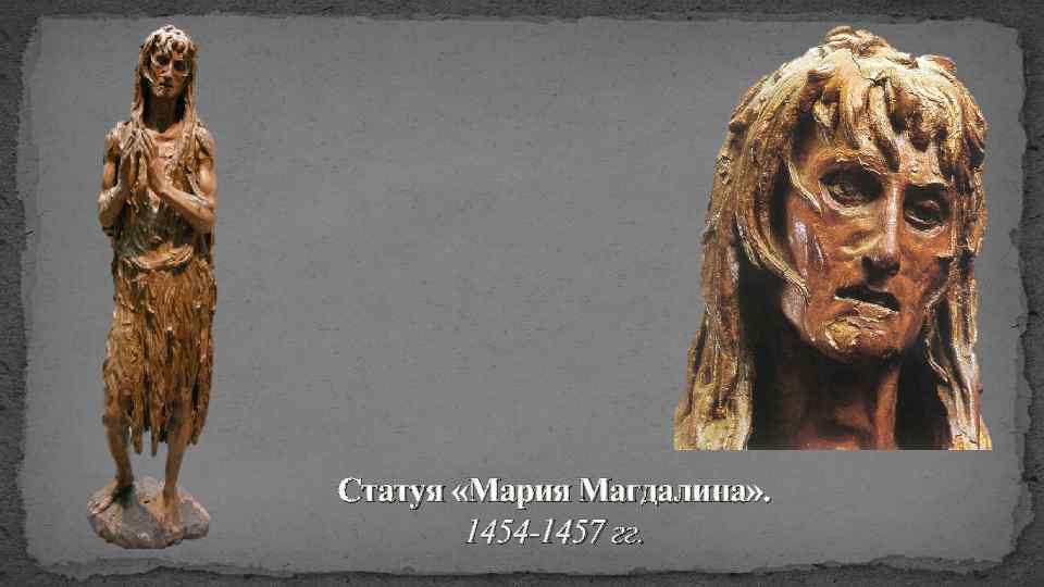 Статуя «Мария Магдалина» . 1454 -1457 гг. 