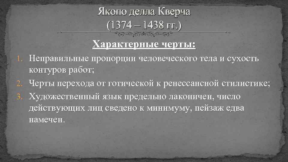 Якопо делла Кверча (1374 – 1438 гг. ) Характерные черты: 1. Неправильные пропорции человеческого