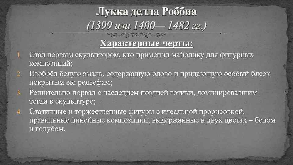 Лукка делла Роббиа (1399 или 1400— 1482 гг. ) Характерные черты: Стал первым скульптором,