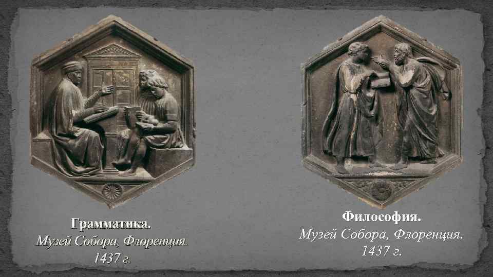 Грамматика. Музей Собора, Флоренция. 1437 г. Философия. Музей Собора, Флоренция. 1437 г. 