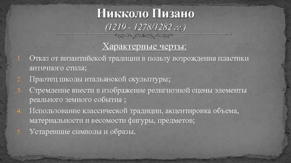 Никколо Пизано (1219 - 1278/1282 гг. ) Характерные черты: 1. 2. 3. 4. 5.