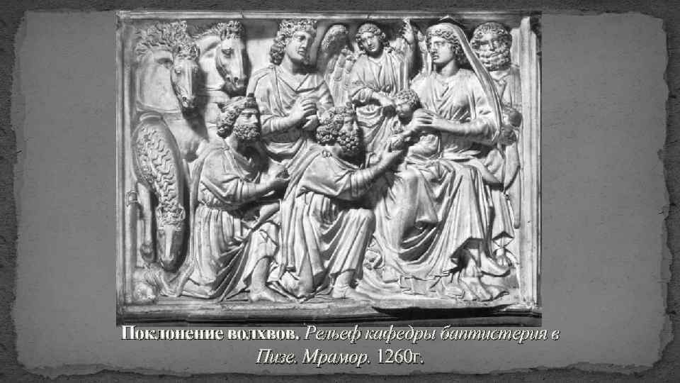 Поклонение волхвов. Рельеф кафедры баптистерия в Пизе. Мрамор. 1260 г. 