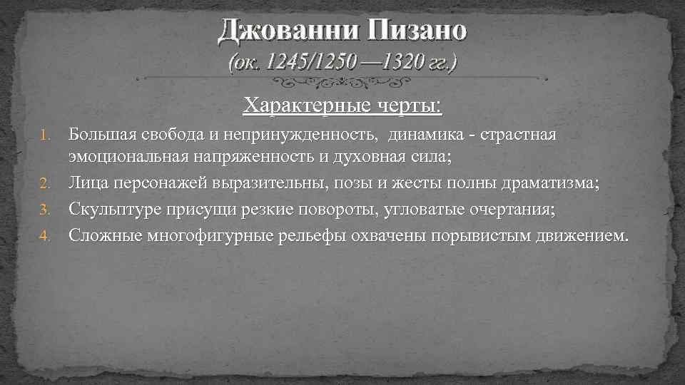 Джованни Пизано (ок. 1245/1250 — 1320 гг. ) Характерные черты: Большая свобода и непринужденность,