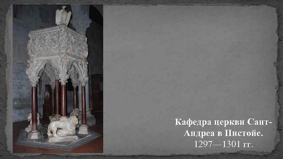 Кафедра церкви Сант. Андреа в Пистойе. 1297— 1301 гг. 