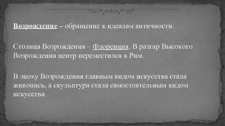 Возрождение – обращение к идеалам античности. Столица Возрождения – Флоренция. В разгар Высокого Возрождения