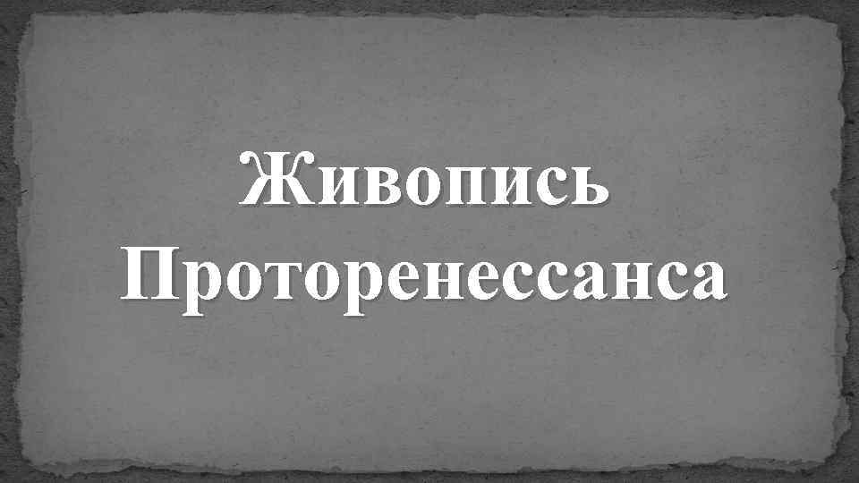 Живопись Проторенессанса 