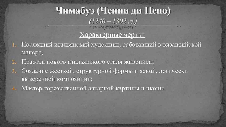 Чимабуэ (Ченни ди Пепо) (1240 – 1302 гг. ) Характерные черты: 1. Последний итальянский