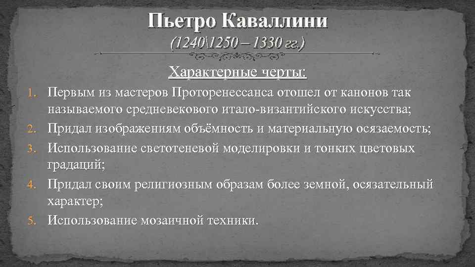 Пьетро Каваллини (12401250 – 1330 гг. ) Характерные черты: 1. Первым из мастеров Проторенессанса