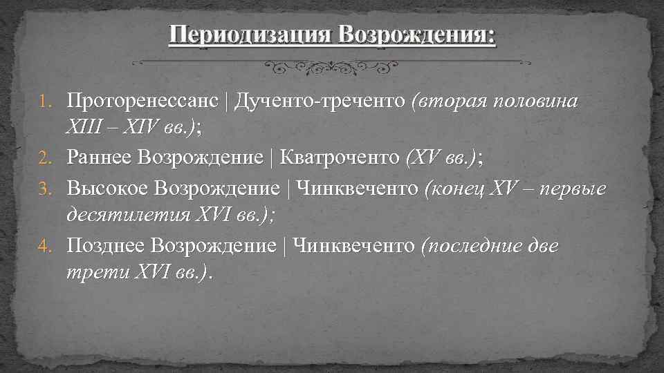 Периодизация Возрождения: 1. Проторенессанс | Дученто-треченто (вторая половина XIII – XIV вв. ); 2.