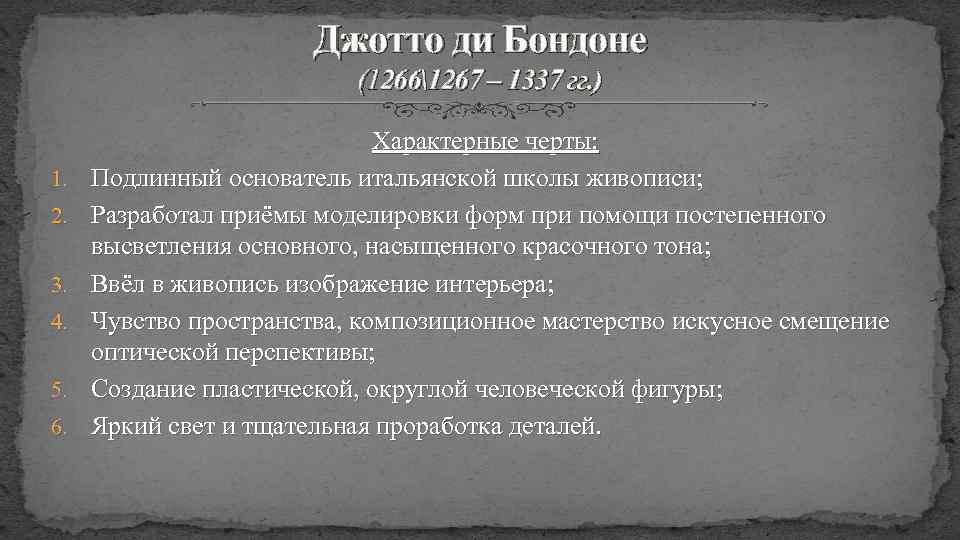 Джотто ди Бондоне (12661267 – 1337 гг. ) 1. 2. 3. 4. 5. 6.