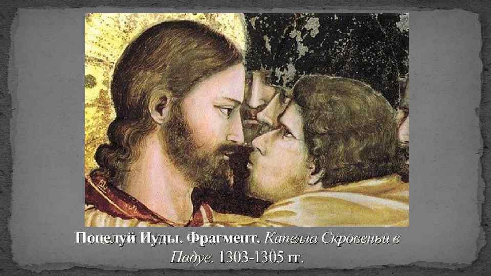 Поцелуй Иуды. Фрагмент. Капелла Скровеньи в Падуе. 1303 -1305 гг. 