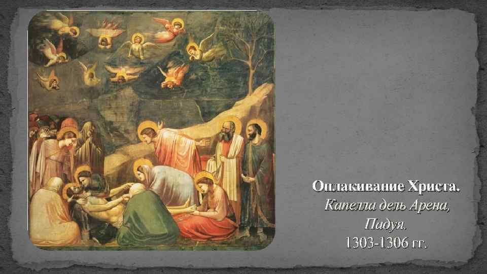 Оплакивание Христа. Капелла дель Арена, Падуя. 1303 -1306 гг. 