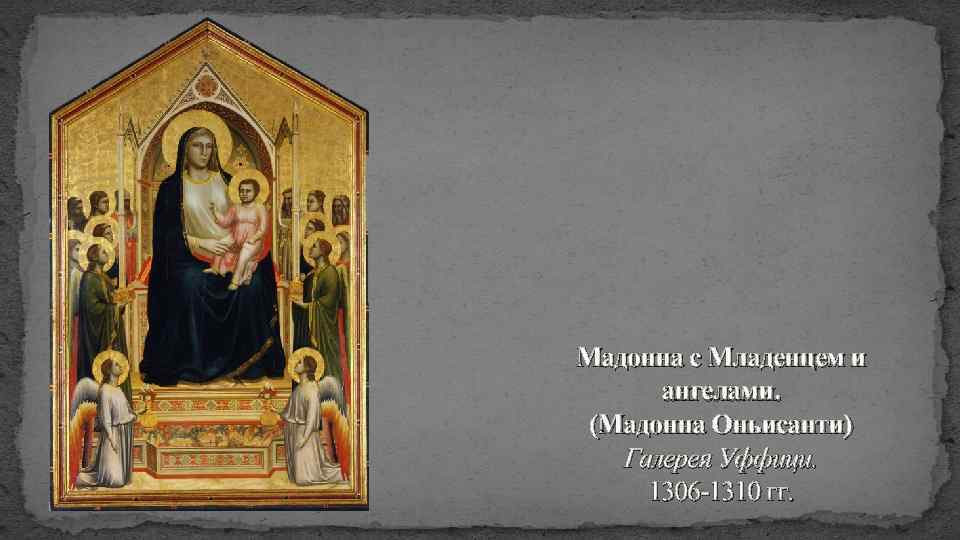 Мадонна с Младенцем и ангелами. (Мадонна Оньисанти) Галерея Уффици. 1306 -1310 гг. 