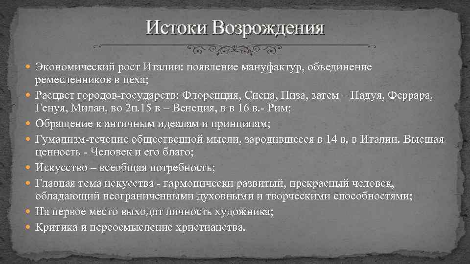 Истоки Возрождения Экономический рост Италии: появление мануфактур, объединение ремесленников в цеха; Расцвет городов-государств: Флоренция,