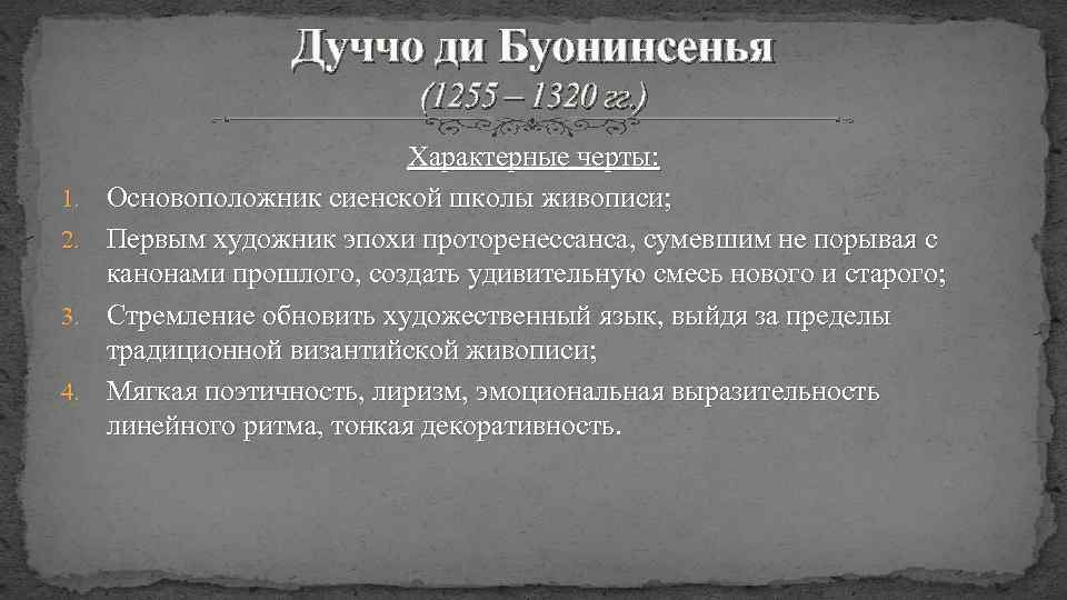 Дуччо ди Буонинсенья (1255 – 1320 гг. ) 1. 2. 3. 4. Характерные черты: