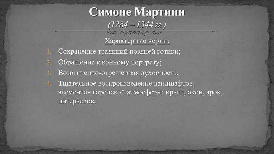 Симоне Мартини (1284 – 1344 гг. ) 1. 2. 3. 4. Характерные черты: Сохранение