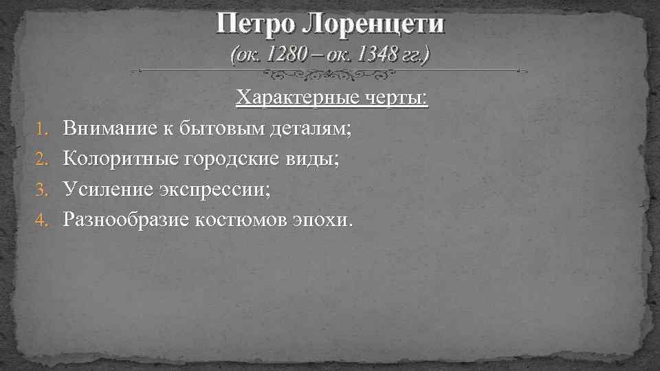 Петро Лоренцети (ок. 1280 – ок. 1348 гг. ) 1. 2. 3. 4. Характерные