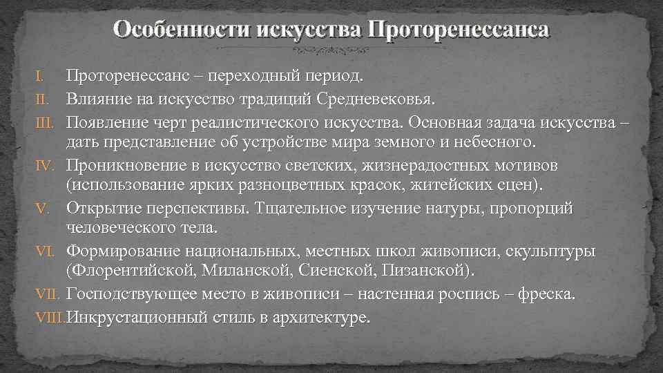 Особенности искусства Проторенессанс – переходный период. Влияние на искусство традиций Средневековья. III. Появление черт