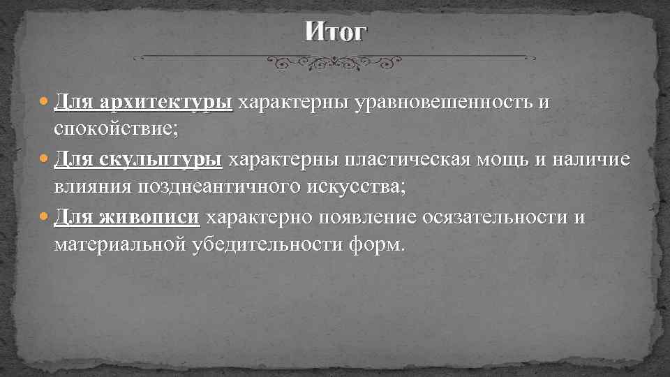 Итог Для архитектуры характерны уравновешенность и спокойствие; Для скульптуры характерны пластическая мощь и наличие