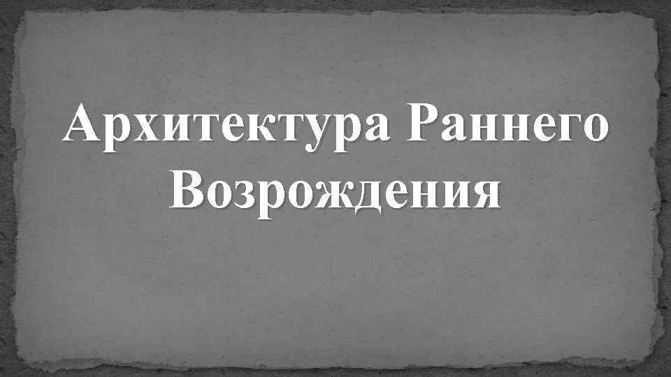 Архитектура Раннего Возрождения 